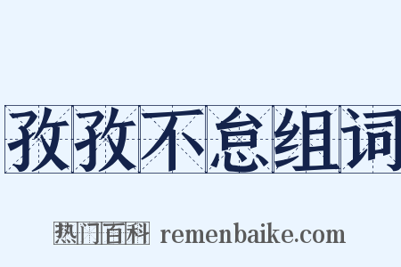 孜孜不怠组词是什么意思的图片